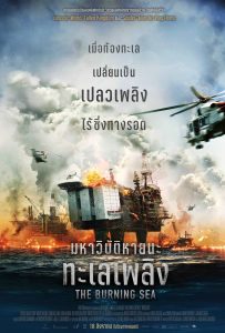 ดูหนังออนไลน์ฟรี THE BURNING SEA (2021) มหาวิบัติหายนะทะเลเพลิง