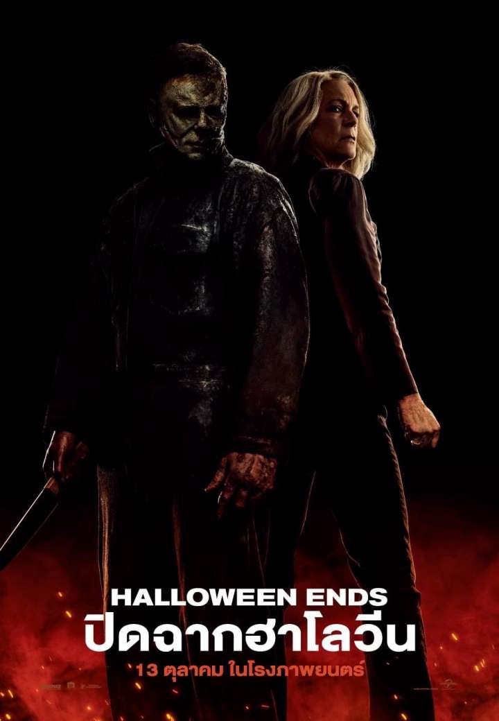 ดูซีรี่ย์ออนไลน์ฟรี HALLOWEEN ENDS (2022) ปิดฉากฮาโลวีน