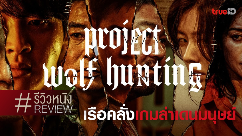 ดูหนังออนไลน์ฟรี PROJECT WOLF HUNTING (2022) เรือคลั่งเกมล่าเดนมนุษย์